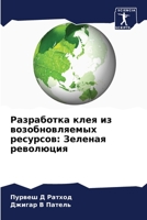 Разработка клея из возоб 620567842X Book Cover