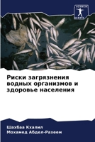 Риски загрязнения водны& 6205652188 Book Cover