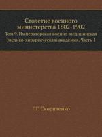 Stoletie Voennogo Ministerstva 1802-1902 Tom 9. Imperatorskaya Voenno-Meditsinskaya (Mediko-Hirurgicheskaya) Akademiya. Chast' 1 5458006356 Book Cover