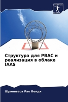 Структура для PBAC и реализация в облаке IAAS 6205836971 Book Cover