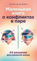 Маленькая книга о конфли 5006307501 Book Cover