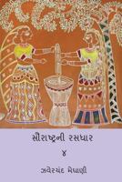 Saurastra Ni Rasdhar Vol.IV (Volume 4) 1723113514 Book Cover