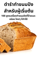 ตำรำทำขนมปังสำหรับผู้เริ่มต้น 180542808X Book Cover