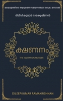 The Invitation (Murder) / ക്ഷണനം B0BT8FF7FM Book Cover