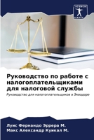 Руководство по работе с н 6206982939 Book Cover