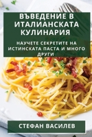 Въведение в Италианската Кулинария: Научете секретите на истинската паста и мl 1835501508 Book Cover