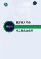 穆斯林兄弟会 成立及成立条件 9948349075 Book Cover