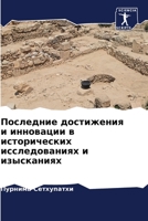 Последние достижения и инновации в исторических исследованиях и изысканиях 6205950200 Book Cover