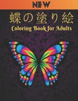 蝶の塗り絵 Coloring Book for Adults: 塗り絵 蝶美 ストレス解消の塗り絵50ストレス解消とリラクゼーションのための片面蝶のデザインを着色するِ蝶大人の塗り絵ストレス緩和動物のデザイン B08P1FC5JM Book Cover