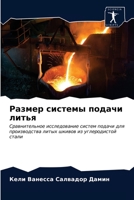 Размер системы подачи литья: Сравнительное исследование систем подачи для производства литых шкивов из углеродистой стали 6203633984 Book Cover