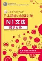45日間で完全マスター　日本語能力試験対策　N1文法総まとめ 4384056850 Book Cover