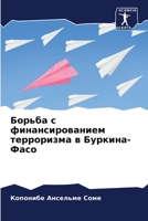 Борьба с финансированием терроризма в Буркина-Фасо 6205994542 Book Cover