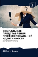 &#1057;&#1054;&#1062;&#1048;&#1040;&#1051;&#1068;&#1053;&#1067;&#1045; &#1055;&#1056;&#1045;&#1044;&#1057;&#1058;&#1040;&#1042;&#1051;&#1045;&#1053;&# 6203659983 Book Cover