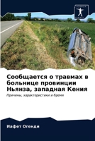 Сообщается о травмах в больнице провинции Ньянза, западная Кения: Причины, характеристики и бремя 620294837X Book Cover