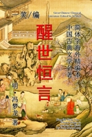 Eternal Stories to Awaken the World (Xing Shi Heng Yan) 131280713X Book Cover