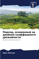 Подход, основанный на двойном коэффициенте урожайности: Оценка орошения кунжута 6206290697 Book Cover