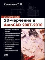 2Д-черчение в AutoCAD: Самоучитель 5940745113 Book Cover