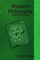 Western Philosophy: Russian Edition 1409292134 Book Cover