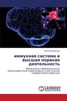 immunnaya sistema i vysshaya nervnaya deyatel'nost': Mekhanizmy neyroimmunnykh vzaimodeystviy v realizatsii i regulyatsii povedencheskikh reaktsiy 384734353X Book Cover