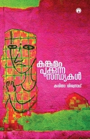 Kungumam Pookkunna Sandhyakal (Malayalam Edition) 9389155010 Book Cover