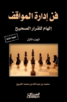 ?? ????? ??????? - The Art of Managing Situations - Fan idarat al-mawaqif (Arabic Edition) 6035093019 Book Cover