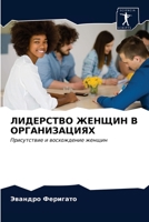 ЛИДЕРСТВО ЖЕНЩИН В ОРГАНИЗАЦИЯХ 6203160334 Book Cover