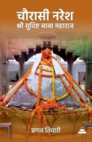 Chaurasi Naresh Shri Sudisht Baba Maharaj (Hindi Edition) B0DRZ1LKFB Book Cover
