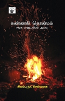Kannaki Thonmam (Tamil Edition) 938203322X Book Cover