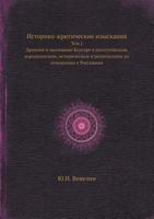 Историко-критические изыскания том 1. Древние и нынешние болгаре в политическом, народописном, историческом и религиозном их отношении к россиянам 5458347102 Book Cover