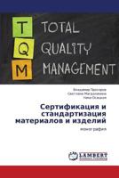 Sertifikatsiya i standartizatsiya materialov i izdeliy: monografiya 3847330047 Book Cover