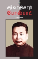 ??????????? ???????? Sarvaathikaari PolPot (Tamil Edition) B0F5YDYVD2 Book Cover