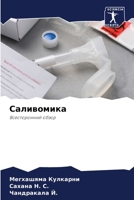 Саливомика 6205690624 Book Cover