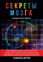 Секреты мозга. Невероятные факты 5519613060 Book Cover