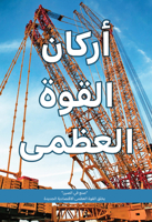 ‘Made In China’ Creates New Economic Superpower: Top Manufacturers Share Their Journeys (Arabic Edition) null Book Cover
