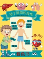 我了解我的身体》儿童绘本: 儿童和幼儿园学生的人体解剖学身体器官着色书 1365417719 Book Cover