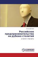 Российское предпринимательство на рубеже столетий: штрихи к портрету 3843313814 Book Cover