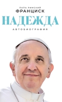 Надежда: Автобиография 5006319186 Book Cover
