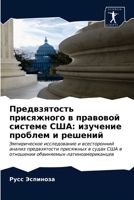 Предвзятость присяжного в правовой системе США: изучение проблем и решений: Эмпирическое исследование и всесторонний анализ предвзятости присяжных в ... 6203219215 Book Cover
