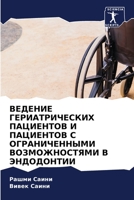ВЕДЕНИЕ ГЕРИАТРИЧЕСКИХ & 6205617757 Book Cover