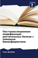 Посттрансляционная модификация растительных белков с помощью биоинформатики 6205280442 Book Cover