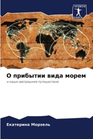 О прибытии вида морем 6205758385 Book Cover