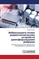 Vibrozashchita yacheek radiotekhnicheskikh ustroystv dempfiruyushchimi rebrami: Osnovnye printsipy, rezul'taty issledovaniya i primenenie 365952641X Book Cover