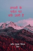 Sapnon Ke Parwat Par Barf Jami Hai (Hindi Edition) B0DYF55G3M Book Cover