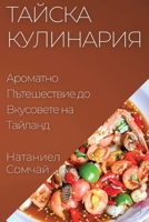 Тайска Кулинария: Ароматно Пътешествие до Вкусовете на Тайл 1835509606 Book Cover