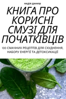 КНИГА ПРО КОРИСНІ СМУЗІ Д 1805423266 Book Cover