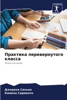 Практика перевернутого класса: Отчет об опыте 6205934302 Book Cover