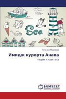 Imidzh kurorta Anapa: teoriya i praktika 3659374024 Book Cover