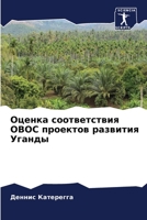 Оценка соответствия ОВОС проектов развития Уганды 6205808404 Book Cover