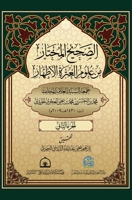 الصحيح المختار من علوم ... 2 173982525X Book Cover