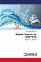 Anton Chekhov na Vostoke: Cbornik statey 3847339990 Book Cover